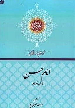 فرازهایی از زندگانی امام حسن(ع)